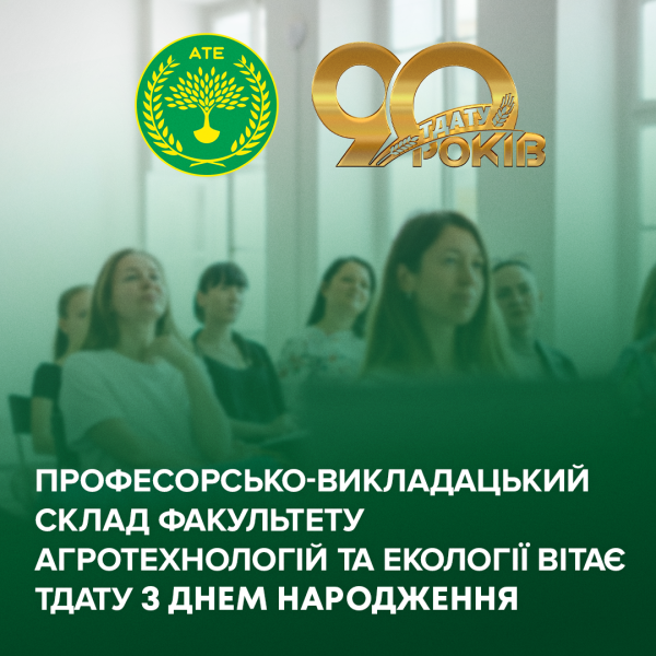 ате 90 років викладачі (2)