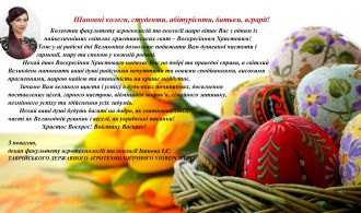 Вітання з Великоднем!