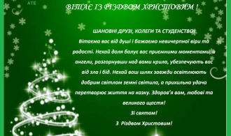 З Різдвом Христовим!