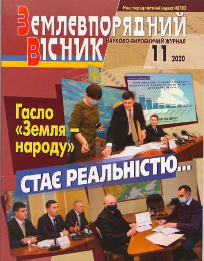 1. Землевпорядний вісник№11