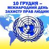 10 грудня прав людини1