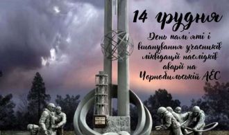 14 грудня ЧАЕС