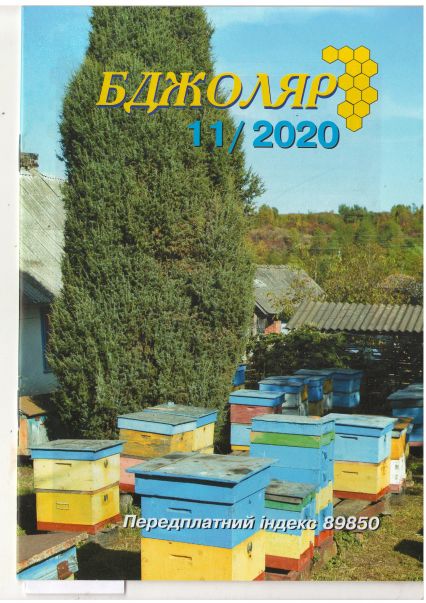14Бджоляр№11