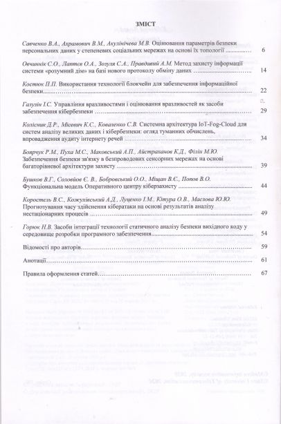 16.Сучасний захист інформації №3 зміст
