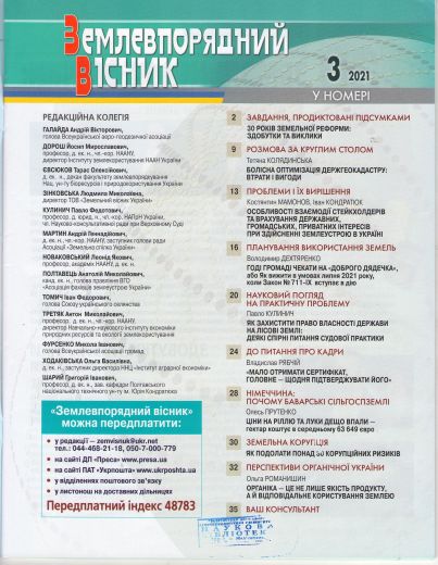 24. землевпорядний вісник№3 зміст