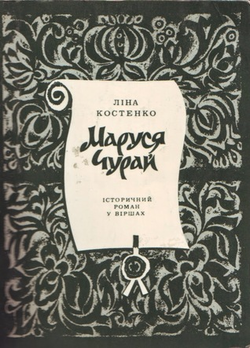 250px-Маруся_Чурай_1979