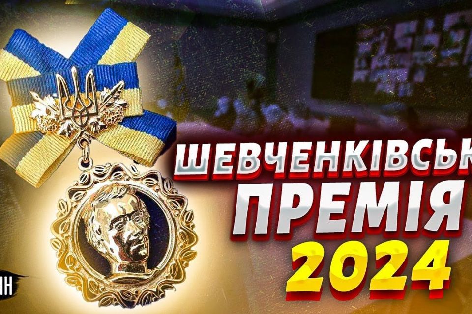 3342044-nazvani-laureati-shevchenkivskoyi-premiyi-2024