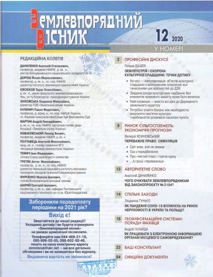 4.Землевпорядний вісник№12 зміст