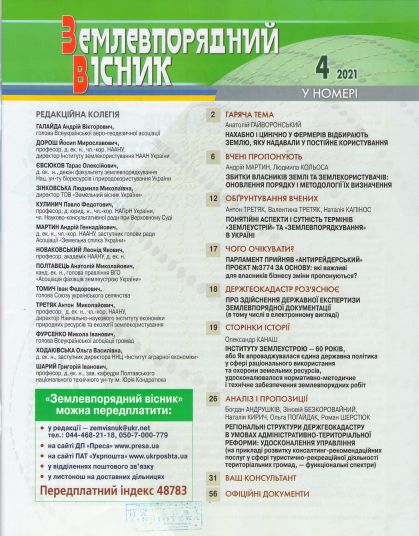 8. Землевпоряд. вісник зміст