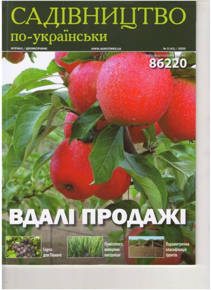 9Садівництво по-українськи№10