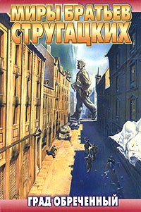 Arkadij_i_Boris_Strugatskie__Grad_obrechennyj