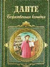 bozhestvennaya-komediya-kratko-160x215