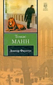 доктор-Фаустус