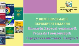 food technologies_geodesy and land management_issue_3-1_page-0001