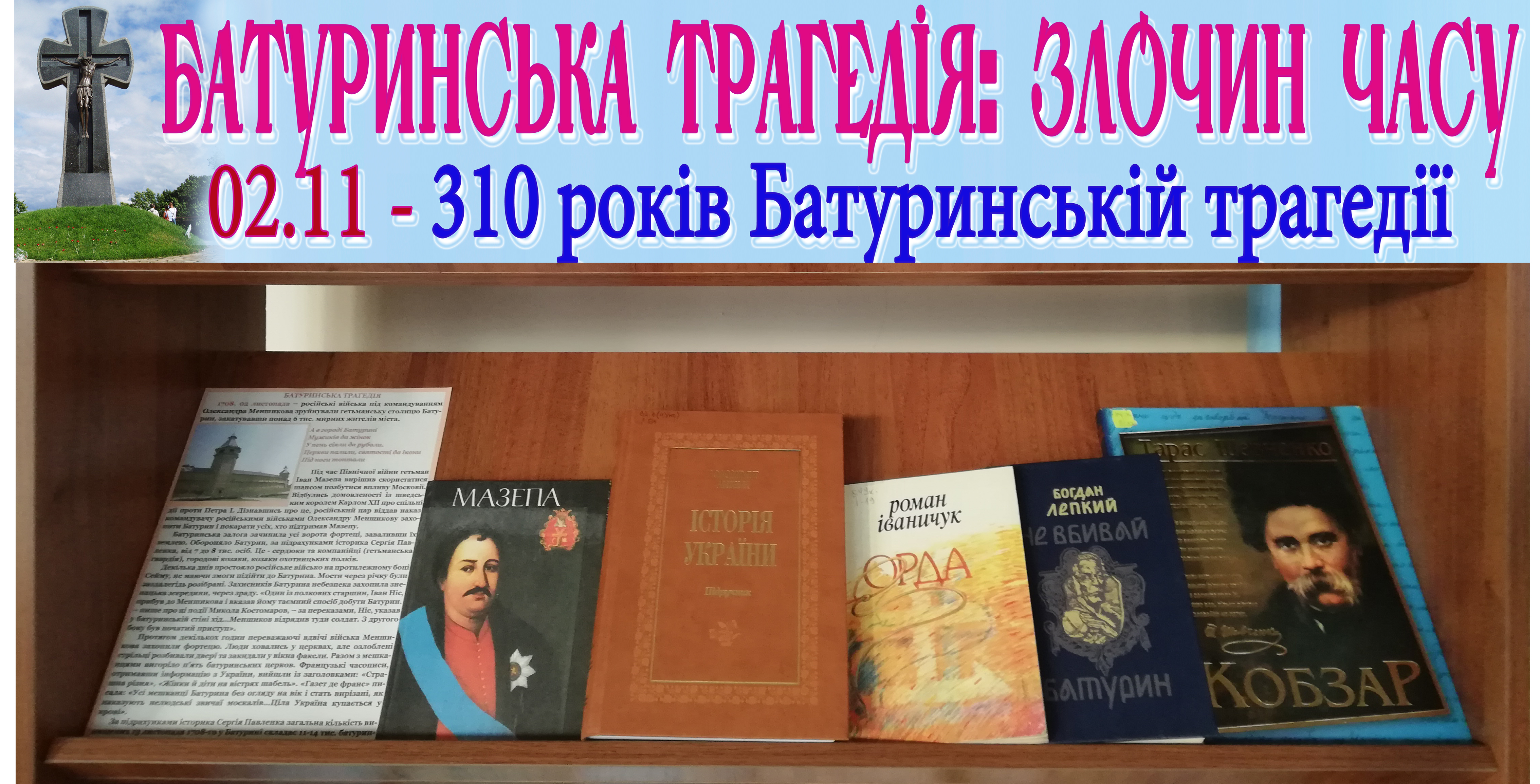 фото-виставки Батуринська трагедія