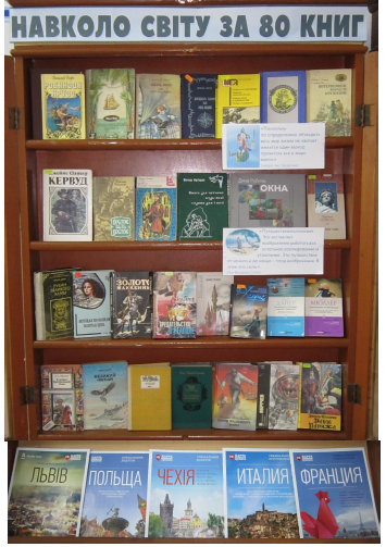 ФОТО ВИСТАВКИ навколо світу за 80 книг