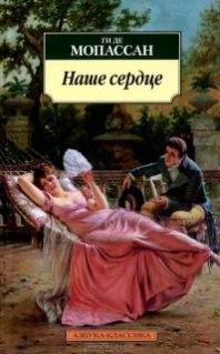 Gi_de_Mopassan__Nashe_serdtse