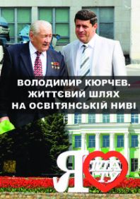 нарис Володимир Кюрчев.Життєвий шлях.pdf