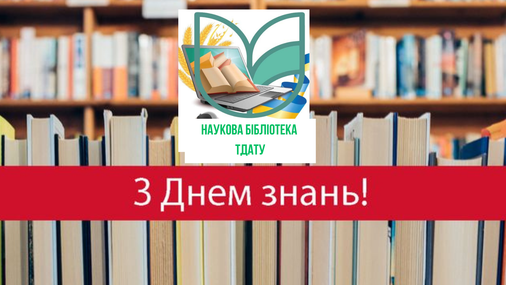 Наукова бібліотека ТДАТУ