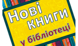 Нові-книги