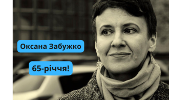 Оксана Забужкоа