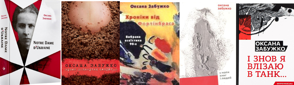 Оксана Забужкоа книги(1)