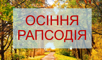 осенняя рапсодия