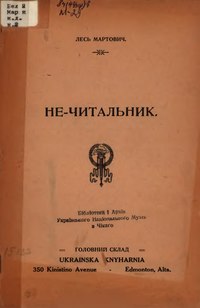 page1-200px-Мартович_Лесь._Не-читальник._Оповідання_(Едмонтон).djvu