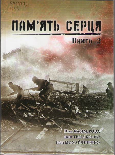 ПАМЯТЬ СЕРЦЯ