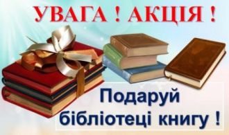 podaruy-bblotec-knigu