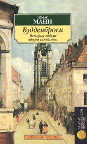 Tomas_Mann__Buddenbroki._Istoriya_gibeli_odnogo_semejstva