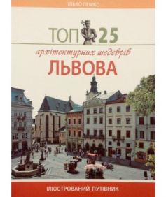 top_25_arxitekturnix_shedevriv_lvova_4474-295x350