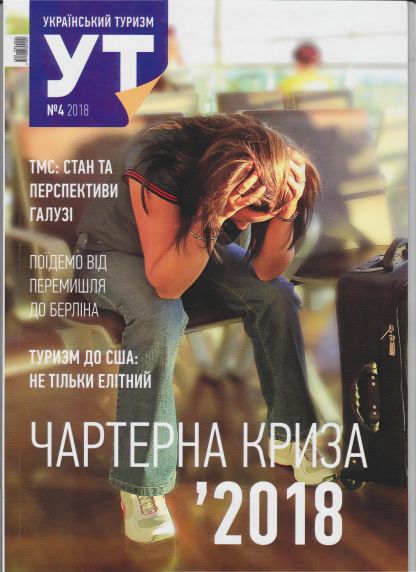 український туризм №4