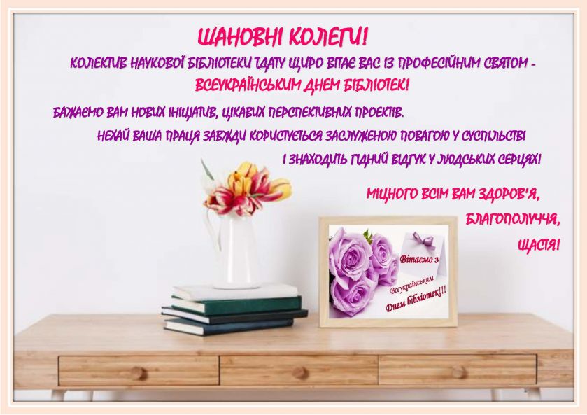 ВІТАННЯ КОЛЕГАМ З ДНЕМ БІБЛІОТЕК