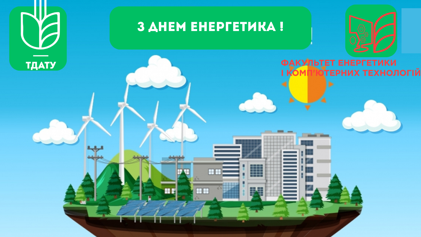 З днем енергетика !