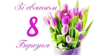 заставка 8 березня