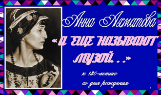 заставка Ахматова