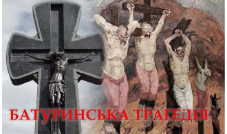 ЗАСТАВКА БАТУРИНСЬКА ТРАГЕДІЯ