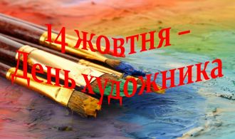 заставка, день художника