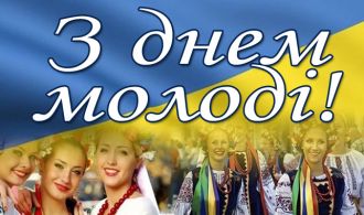 заставка, день молоді