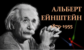 ЗАСТАВКА ЕЙНШТЕЙТ