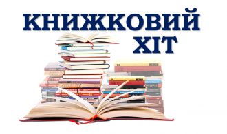 ЗАСТАВКА, КНИЖКОВИЙ ХІТ