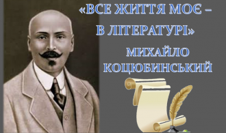 ЗАСТАВКА КОЦЮБИНСЬКИЙ