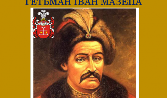 заставка Мазепа