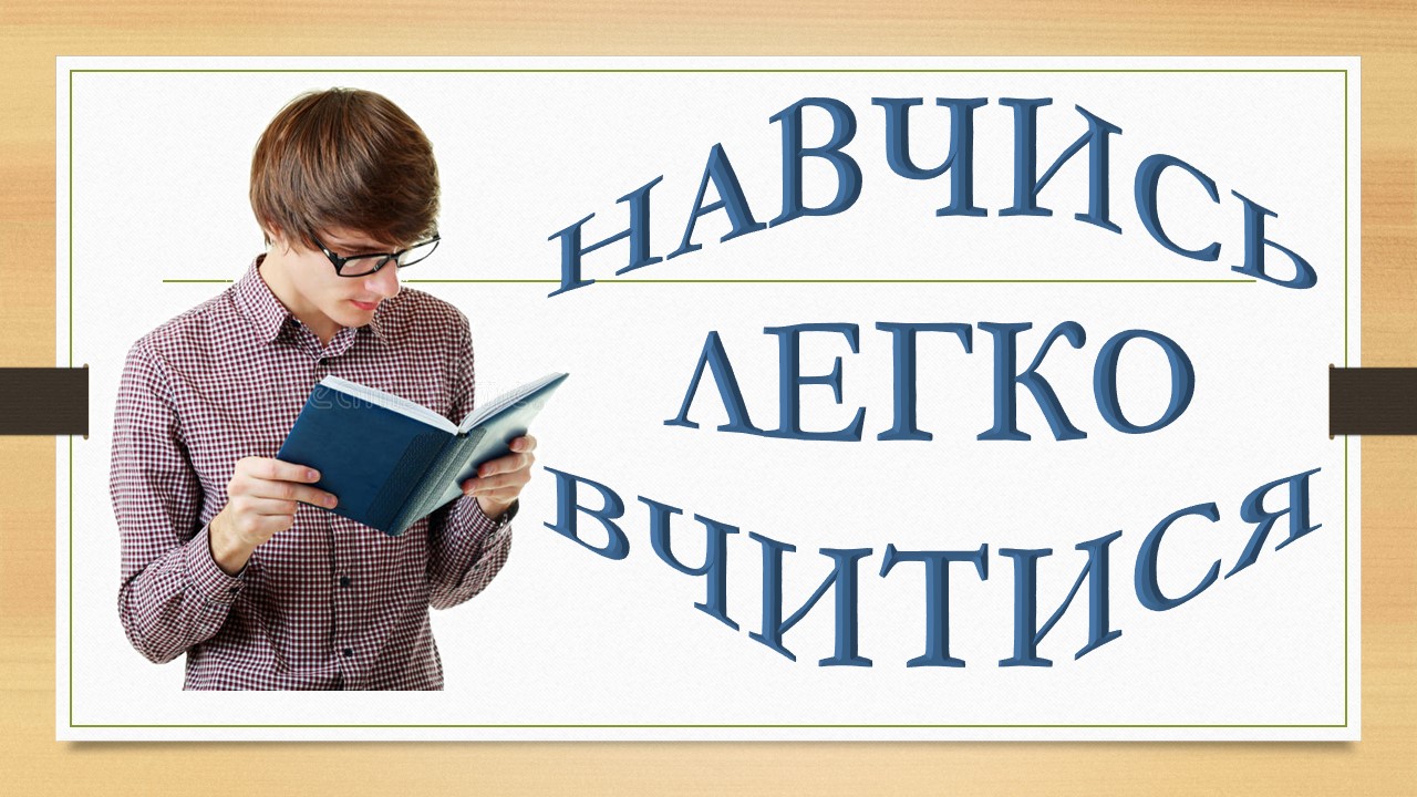 ЗАСТАВКА НАВЧИСЬ