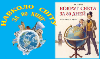 ЗАСТАВКА НАВКОЛО СВІТУ ЗА 80 КНИГ