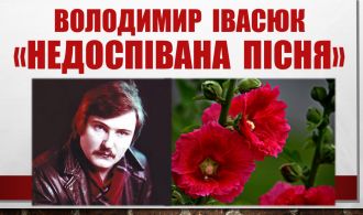 заставка Недоспівана пісня
