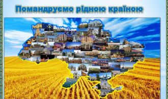 заставка помандруємо