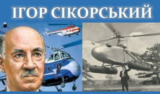 ЗАСТАВКА СІКОРСЬКИЙ