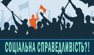 заставка соціальна справедливість